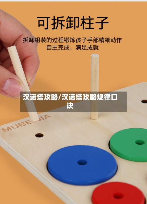 汉诺塔攻略/汉诺塔攻略规律口诀