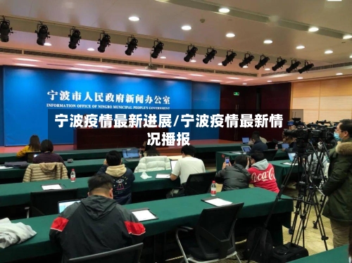 宁波疫情最新进展/宁波疫情最新情况播报-第2张图片