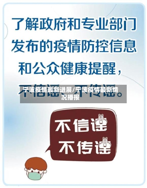 宁波疫情最新进展/宁波疫情最新情况播报