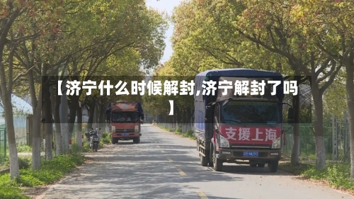 【济宁什么时候解封,济宁解封了吗】-第3张图片