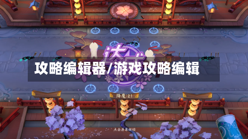 攻略编辑器/游戏攻略编辑-第3张图片