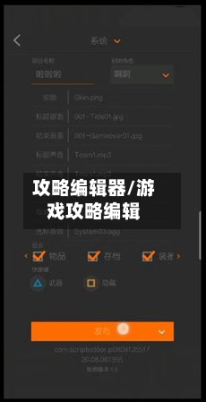 攻略编辑器/游戏攻略编辑