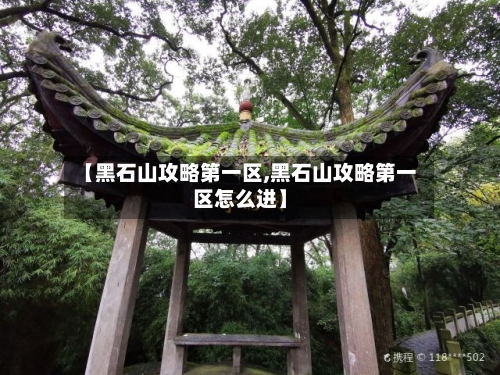 【黑石山攻略第一区,黑石山攻略第一区怎么进】-第2张图片
