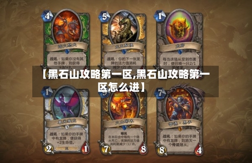 【黑石山攻略第一区,黑石山攻略第一区怎么进】