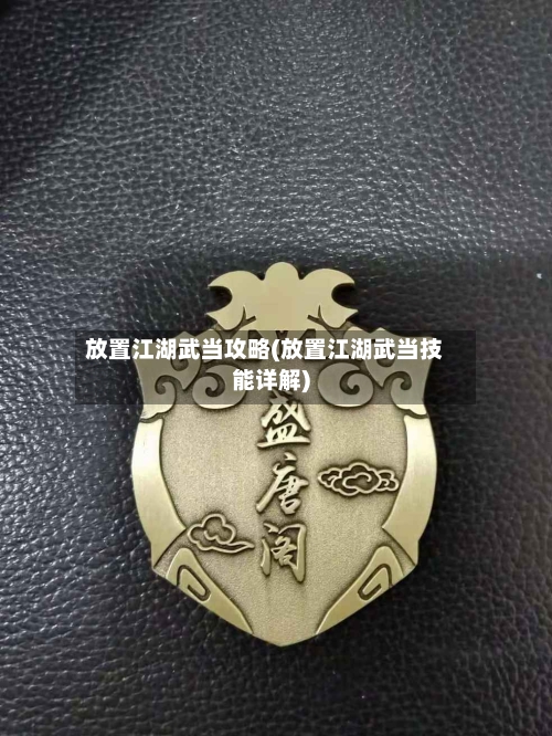放置江湖武当攻略(放置江湖武当技能详解)-第2张图片