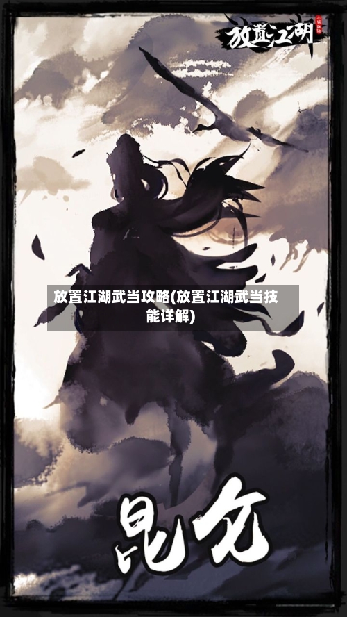 放置江湖武当攻略(放置江湖武当技能详解)-第3张图片