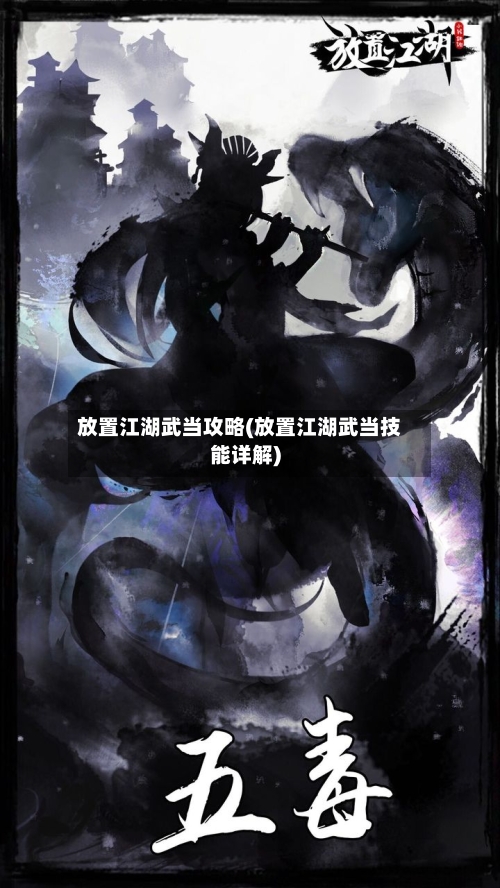 放置江湖武当攻略(放置江湖武当技能详解)