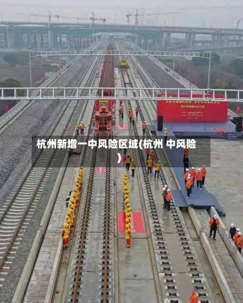 杭州新增一中风险区域(杭州 中风险)-第3张图片