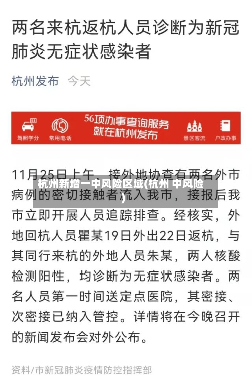 杭州新增一中风险区域(杭州 中风险)