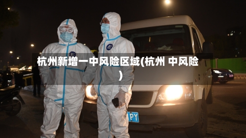 杭州新增一中风险区域(杭州 中风险)-第2张图片