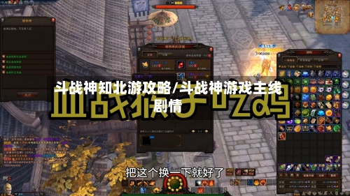 斗战神知北游攻略/斗战神游戏主线剧情-第2张图片