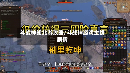 斗战神知北游攻略/斗战神游戏主线剧情-第3张图片