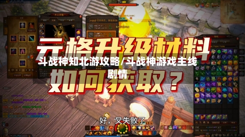 斗战神知北游攻略/斗战神游戏主线剧情