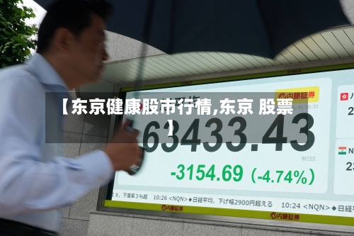 【东京健康股市行情,东京 股票】-第2张图片
