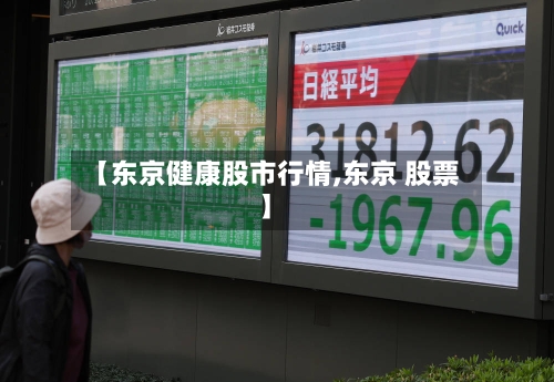 【东京健康股市行情,东京 股票】