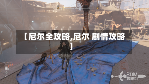 【尼尔全攻略,尼尔 剧情攻略】-第3张图片
