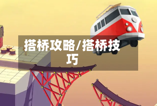 搭桥攻略/搭桥技巧-第2张图片