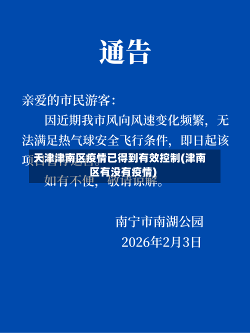 天津津南区疫情已得到有效控制(津南区有没有疫情)-第2张图片