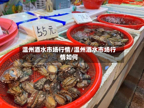 温州酒水市场行情/温州酒水市场行情如何-第2张图片