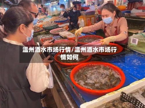 温州酒水市场行情/温州酒水市场行情如何