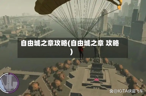 自由城之章攻略(自由城之章 攻略)