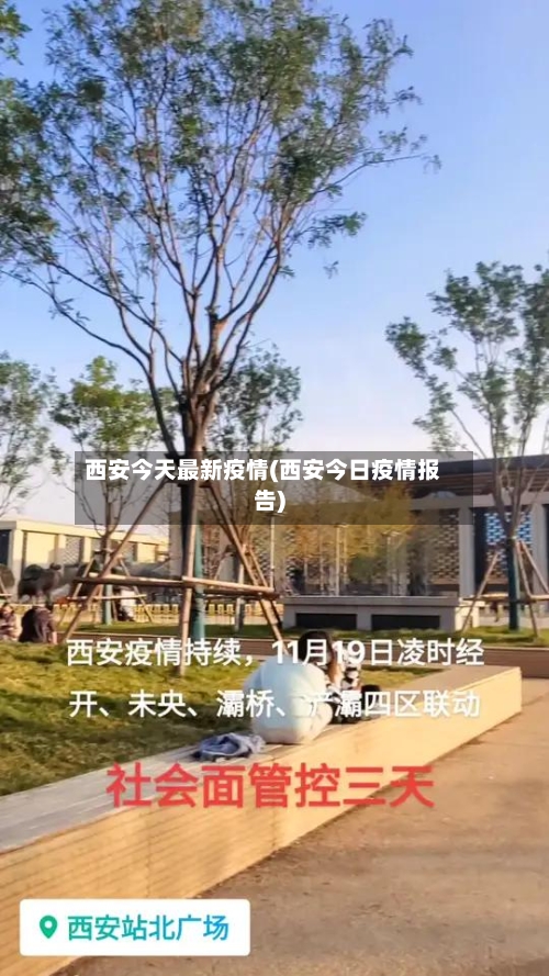 西安今天最新疫情(西安今日疫情报告)