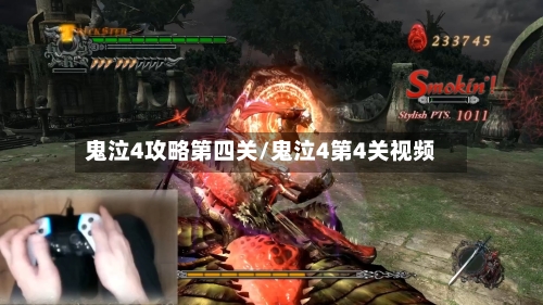 鬼泣4攻略第四关/鬼泣4第4关视频-第2张图片
