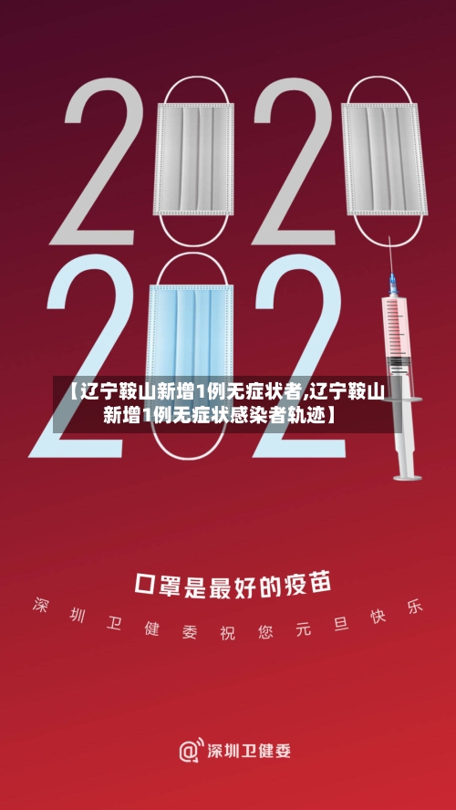 【辽宁鞍山新增1例无症状者,辽宁鞍山新增1例无症状感染者轨迹】