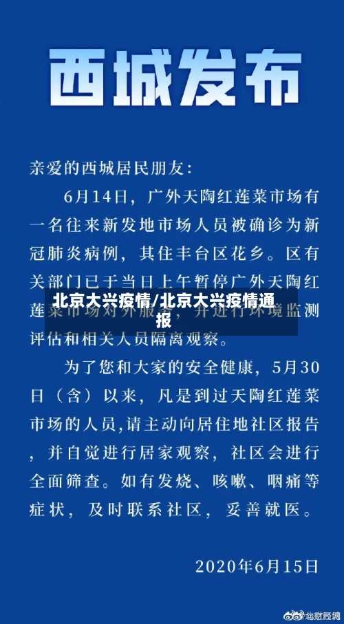 北京大兴疫情/北京大兴疫情通报-第2张图片