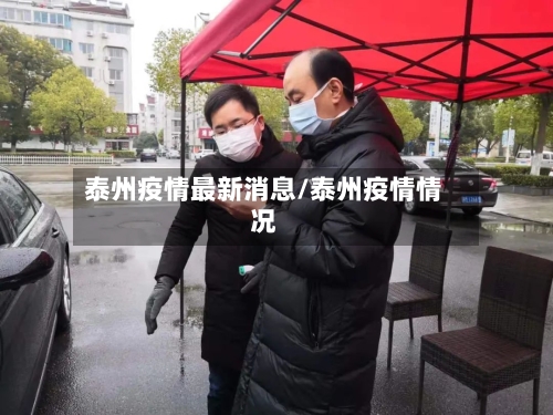 泰州疫情最新消息/泰州疫情情况