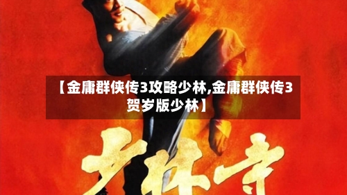 【金庸群侠传3攻略少林,金庸群侠传3贺岁版少林】-第3张图片