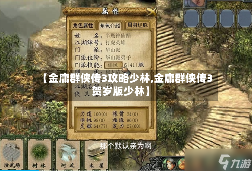 【金庸群侠传3攻略少林,金庸群侠传3贺岁版少林】-第2张图片