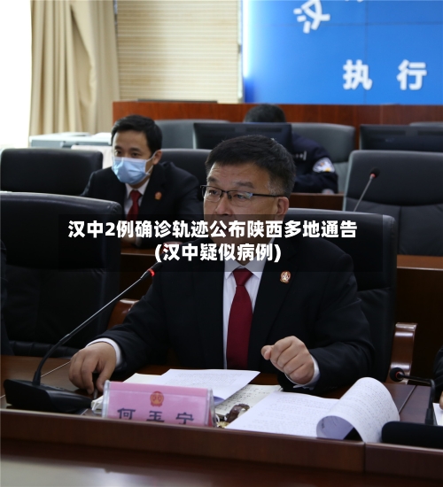 汉中2例确诊轨迹公布陕西多地通告(汉中疑似病例)-第2张图片