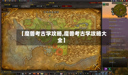 【魔兽考古学攻略,魔兽考古学攻略大全】-第2张图片