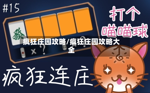 疯狂庄园攻略/疯狂庄园攻略大全-第2张图片