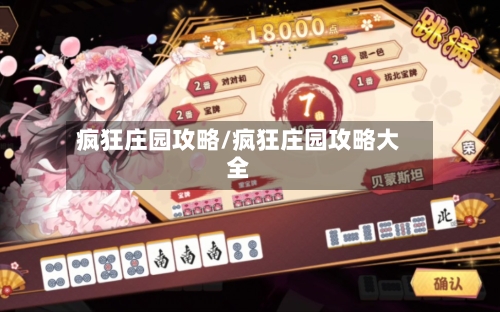 疯狂庄园攻略/疯狂庄园攻略大全