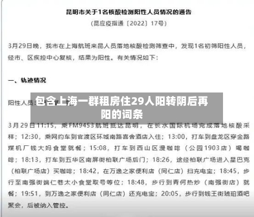 包含上海一群租房住29人阳转阴后再阳的词条-第2张图片