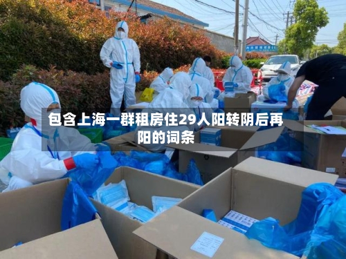 包含上海一群租房住29人阳转阴后再阳的词条
