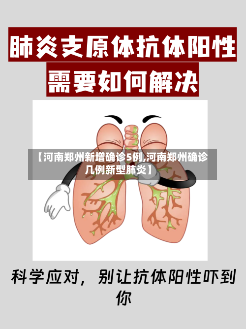 【河南郑州新增确诊5例,河南郑州确诊几例新型肺炎】-第2张图片