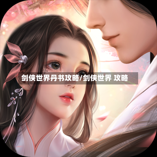 剑侠世界丹书攻略/剑侠世界 攻略-第1张图片