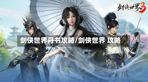 剑侠世界丹书攻略/剑侠世界 攻略-第2张图片