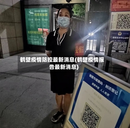 鹤壁疫情防控最新消息(鹤壁疫情报告最新消息)-第2张图片
