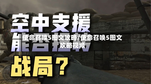 使命召唤5图文攻略/使命召唤5图文攻略视频