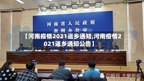 【河南疫情2021返乡通知,河南疫情2021返乡通知公告】