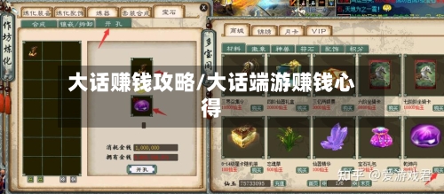 大话赚钱攻略/大话端游赚钱心得-第1张图片