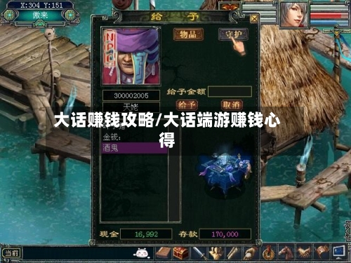 大话赚钱攻略/大话端游赚钱心得-第2张图片