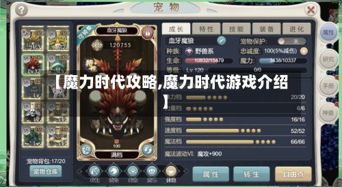 【魔力时代攻略,魔力时代游戏介绍】-第2张图片