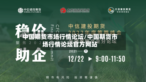 中国期货市场行情论坛/中国期货市场行情论坛官方网站-第2张图片