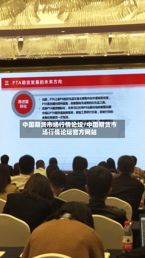 中国期货市场行情论坛/中国期货市场行情论坛官方网站