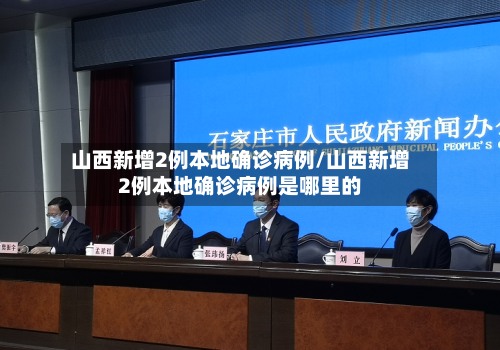 山西新增2例本地确诊病例/山西新增2例本地确诊病例是哪里的